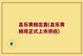 昌乐黄精出售(昌乐黄精现正式上市供应)