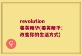 revolution姜黄精华(姜黄精华：改变你的生活方式)