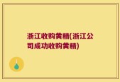 浙江收购黄精(浙江公司成功收购黄精)
