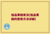 极品黄精用法(极品黄精的使用方法详解)