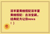 淫羊藿黄精搭配淫羊藿黄精搭配：古法宝藏，经典配方让你nova！)