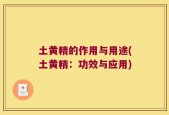 土黄精的作用与用途(土黄精：功效与应用)