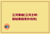 江河黄精(江河之畔：探秘黄精奇妙功效)