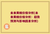 未来黄精价格分析(未来黄精价格分析：趋势预测与影响因素分析)