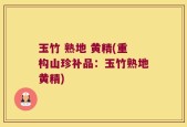 玉竹 熟地 黄精(重构山珍补品：玉竹熟地黄精)