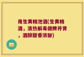 用生黄精泡酒(生黄精酒，清热解毒健脾开胃，酒醇甜香浓郁)