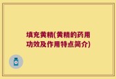 填充黄精(黄精的药用功效及作用特点简介)