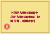 中药配方颗粒黄精(中药配方颗粒加黄精：健脾开胃，延缓老化)