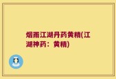 烟雨江湖丹药黄精(江湖神药：黄精)