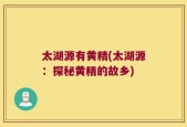 太湖源有黄精(太湖源：探秘黄精的故乡)