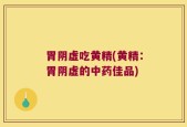 胃阴虚吃黄精(黄精：胃阴虚的中药佳品)