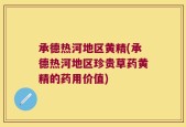 承德热河地区黄精(承德热河地区珍贵草药黄精的药用价值)