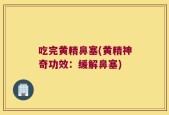 吃完黄精鼻塞(黄精神奇功效：缓解鼻塞)