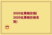 2020北黄精价格(2020北黄精价格走势)