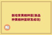 新培育黄精种苗(新品种黄精种苗研发成功)