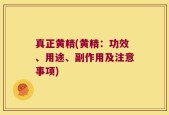 真正黄精(黄精：功效、用途、副作用及注意事项)