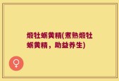 煅牡蛎黄精(煮熟煅牡蛎黄精，助益养生)