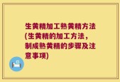 生黄精加工熟黄精方法(生黄精的加工方法，制成熟黄精的步骤及注意事项)