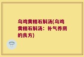 乌鸡黄精石斛汤(乌鸡黄精石斛汤：补气养阴的良方)