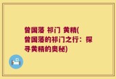 曾国藩 祁门 黄精(曾国藩的祁门之行：探寻黄精的奥秘)