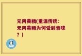 元阴黄精(重温传统：元阴黄精为何受到青睐？)
