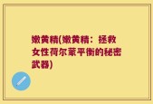 嫩黄精(嫩黄精：拯救女性荷尔蒙平衡的秘密武器)