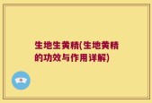 生地生黄精(生地黄精的功效与作用详解)