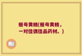 榧母黄精(榧母黄精，一对佳偶佳品药材。)