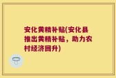 安化黄精补贴(安化县推出黄精补贴，助力农村经济回升)