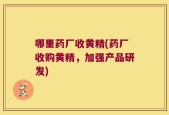 哪里药厂收黄精(药厂收购黄精，加强产品研发)