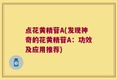 点花黄精苷A(发现神奇的花黄精苷A：功效及应用推荐)