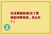 吃完黄精有痰(吃了黄精后咳嗽有痰，怎么办？)
