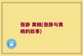 张静 黄精(张静与黄精的故事)