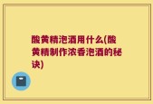 酸黄精泡酒用什么(酸黄精制作浓香泡酒的秘诀)