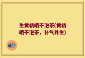 生黄精晒干泡茶(黄精晒干泡茶，补气养生)