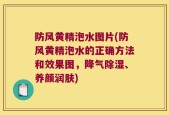 防风黄精泡水图片(防风黄精泡水的正确方法和效果图，降气除湿、养颜润肤)