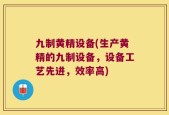 九制黄精设备(生产黄精的九制设备，设备工艺先进，效率高)