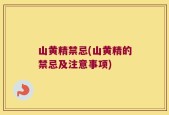 山黄精禁忌(山黄精的禁忌及注意事项)