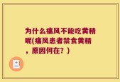 为什么痛风不能吃黄精呢(痛风患者禁食黄精，原因何在？)