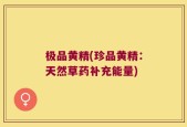 极品黄精(珍品黄精：天然草药补充能量)