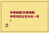 熟黄精图(熟黄精图：神奇功效让你大吃一惊)