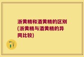 浙黄精和酒黄精的区别(浙黄精与酒黄精的异同比较)