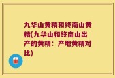 九华山黄精和终南山黄精(九华山和终南山出产的黄精：产地黄精对比)
