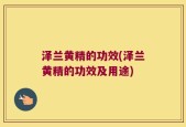 泽兰黄精的功效(泽兰黄精的功效及用途)