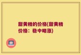 甜黄精的价格(甜黄精价格：稳中略涨)
