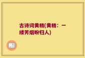 古诗词黄精(黄精：一缕芳烟盼归人)
