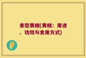 条型黄精(黄精：用途、功效与食用方式)