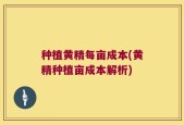 种植黄精每亩成本(黄精种植亩成本解析)