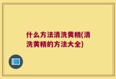 什么方法清洗黄精(清洗黄精的方法大全)