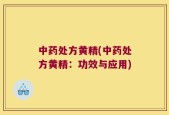 中药处方黄精(中药处方黄精：功效与应用)
